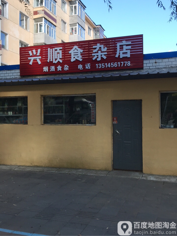 兴顺食杂店(天安路店)