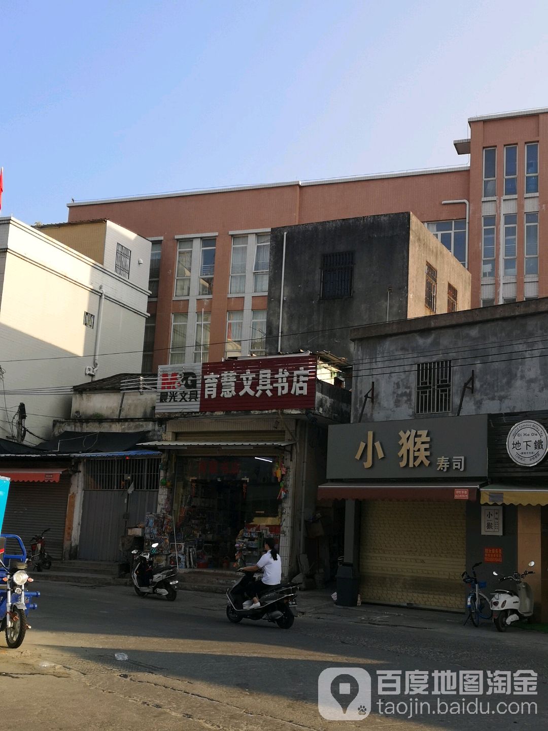 育薏文具书店