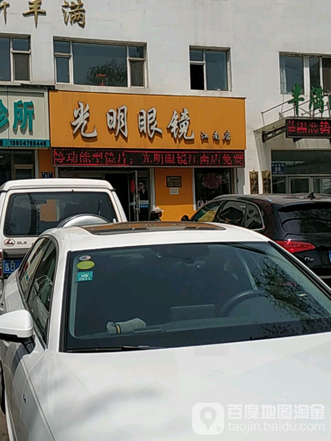 光明眼镜(江南店)