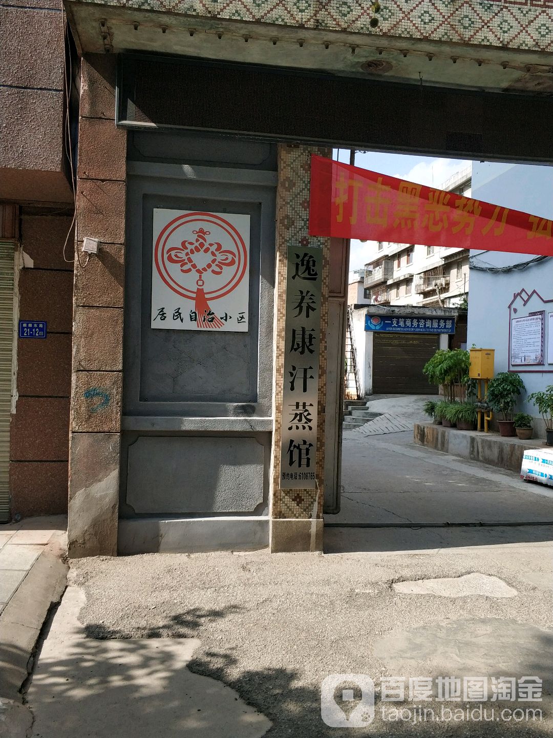 逸养康汉蒸馆