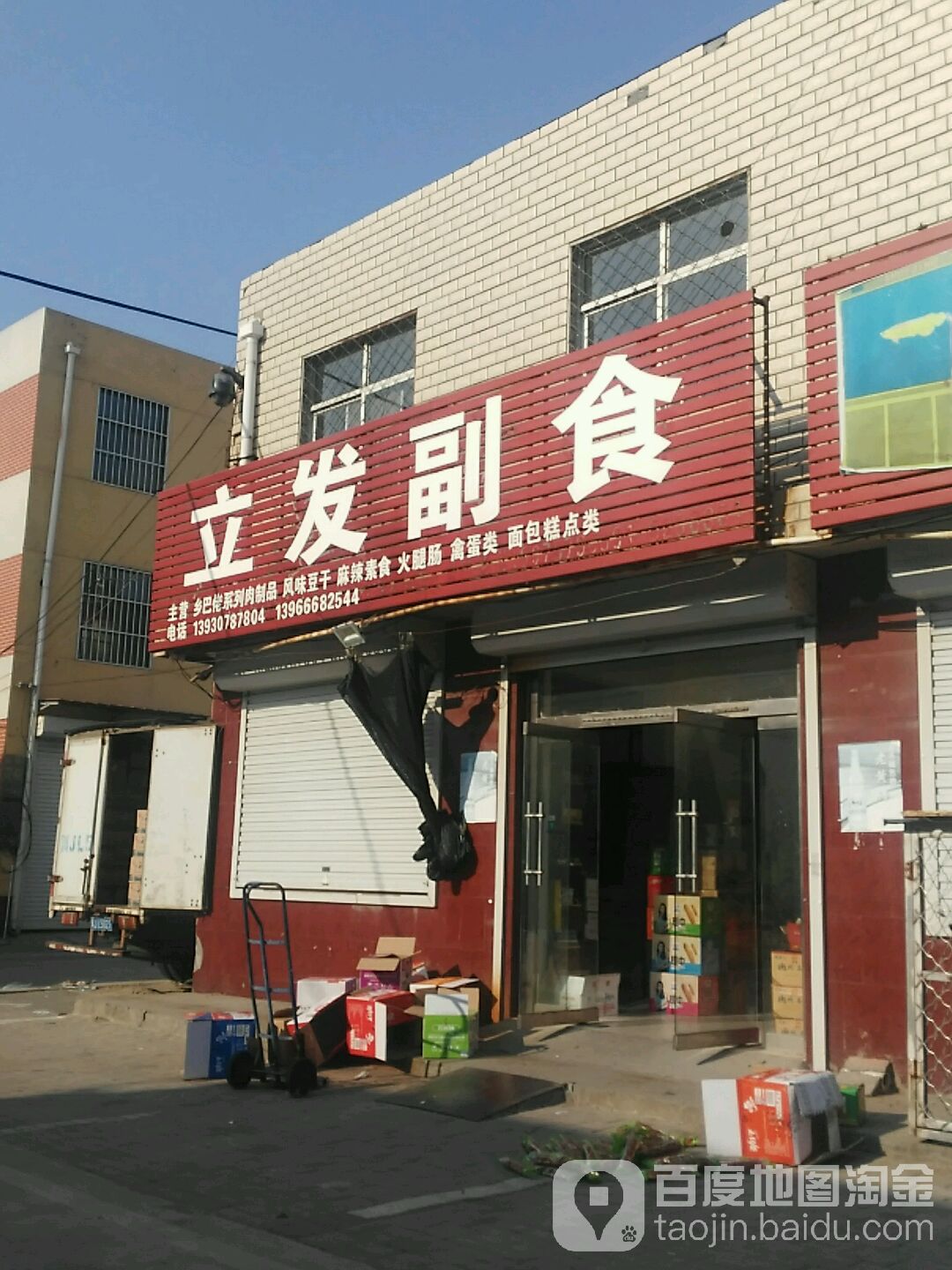 立发副食