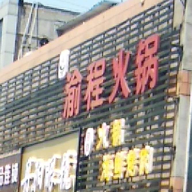 瑜程火锅(春潮店)