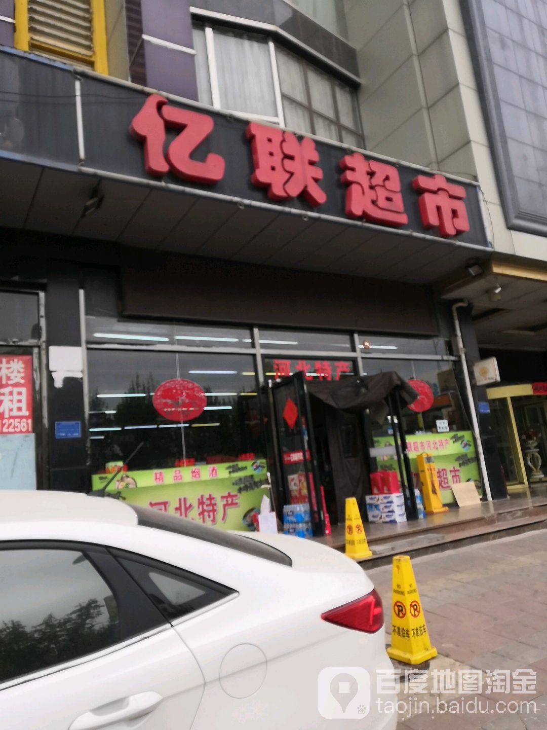 亿联超市(中华店)