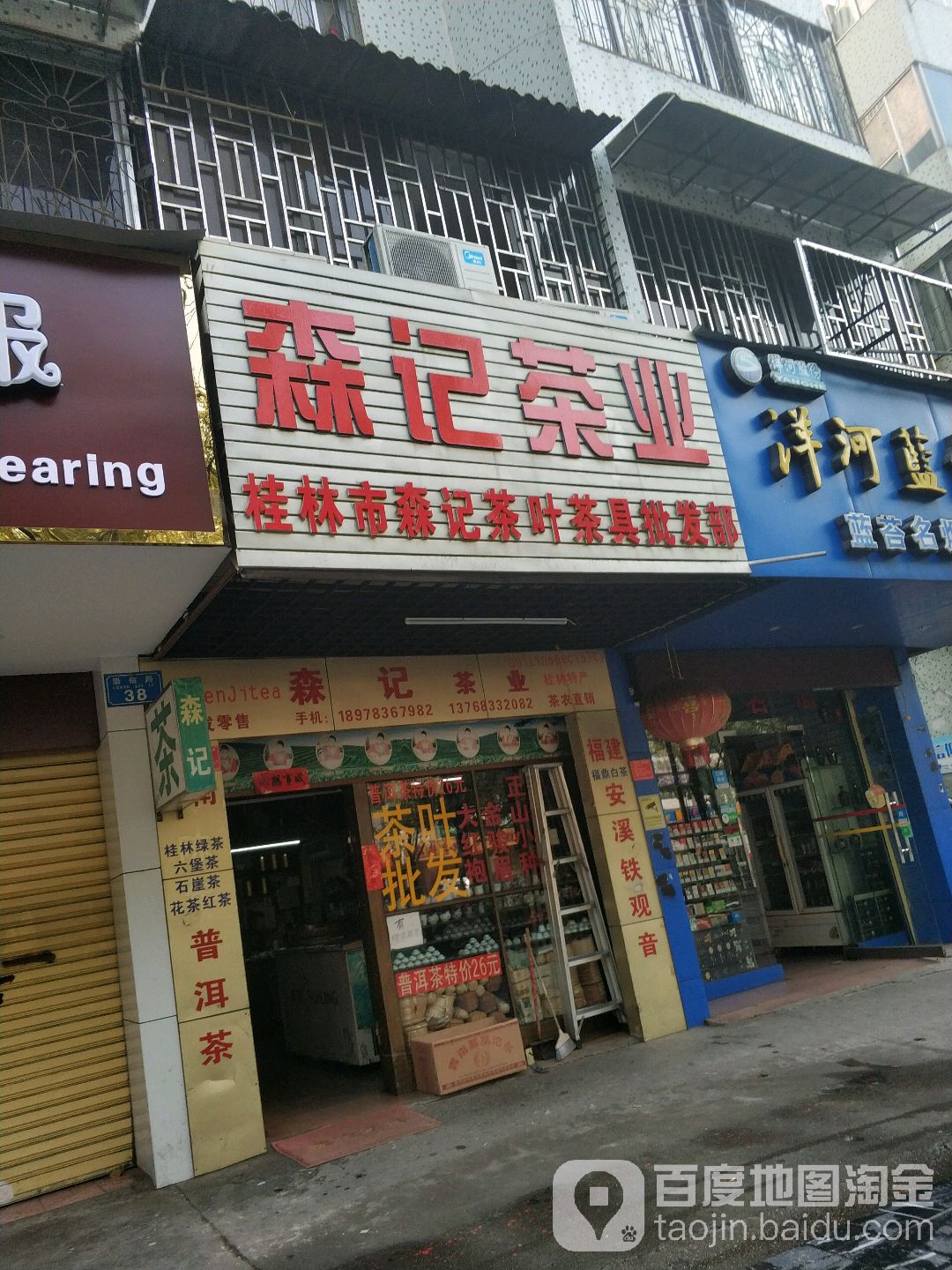 桂林市森记茶叶茶具批发部(南溪店)
