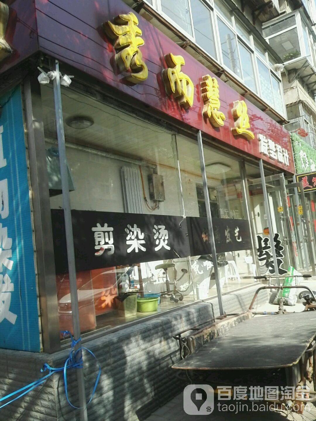 秀而慧思发型设计(龙江北里店)