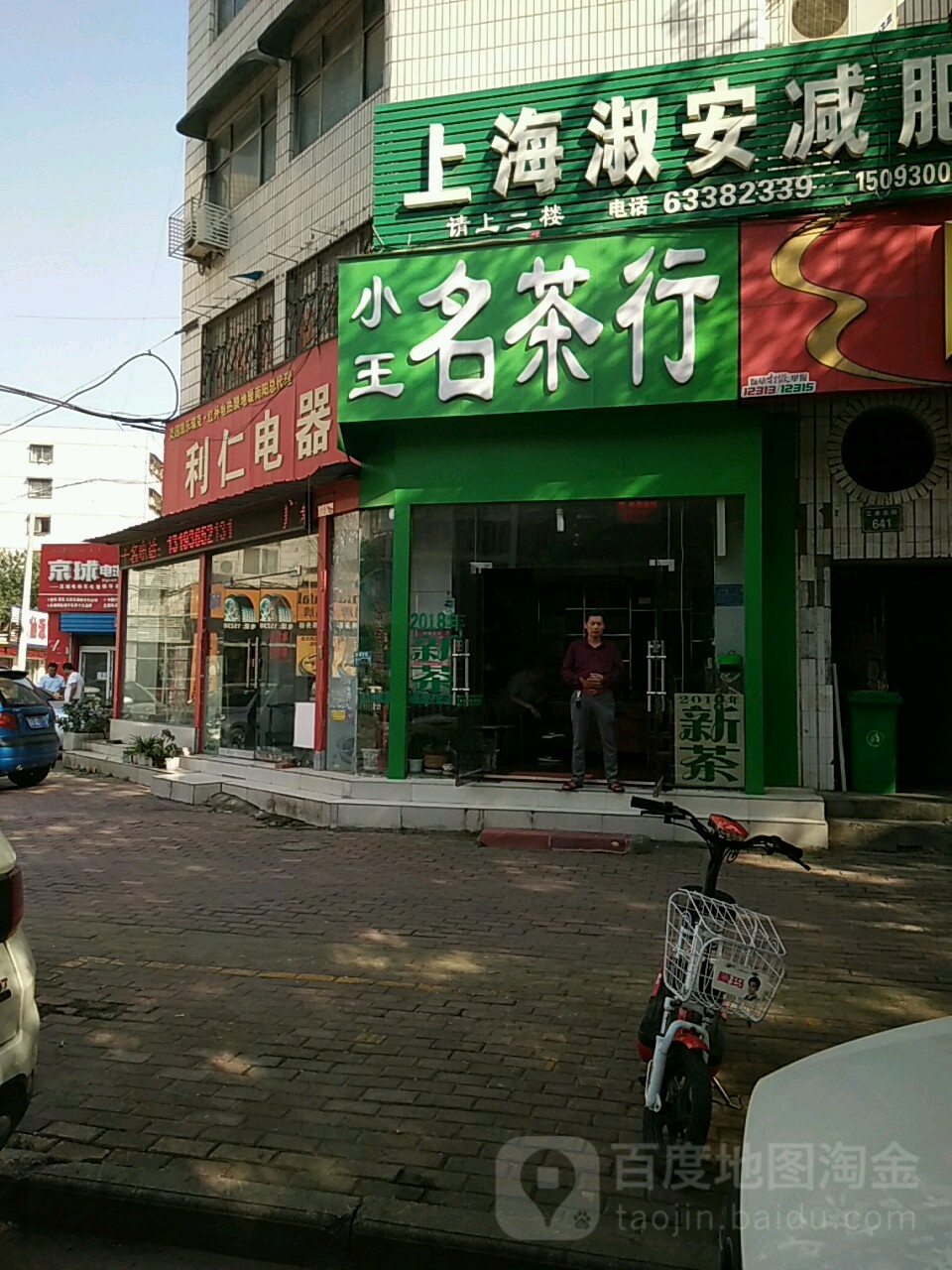 小王名茶行