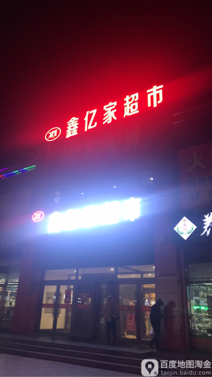 鑫亿家超市(中心商城店)