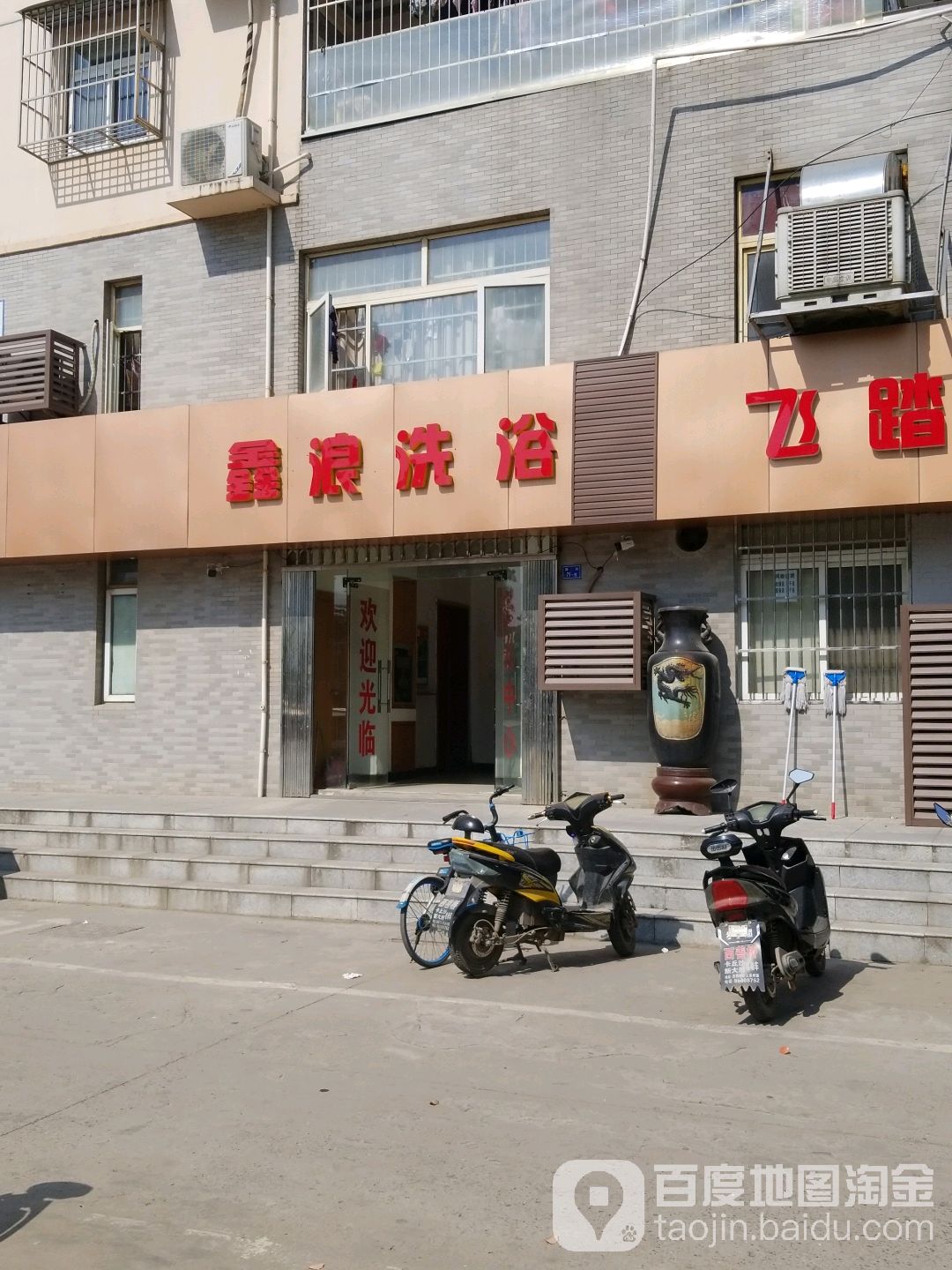 鑫大浪洗浴(西善花苑万福园店)