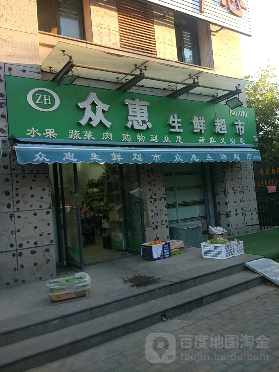 众惠生鲜超市(天赋路店)