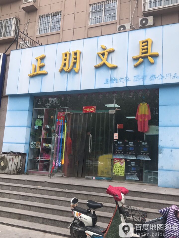 正朋文具