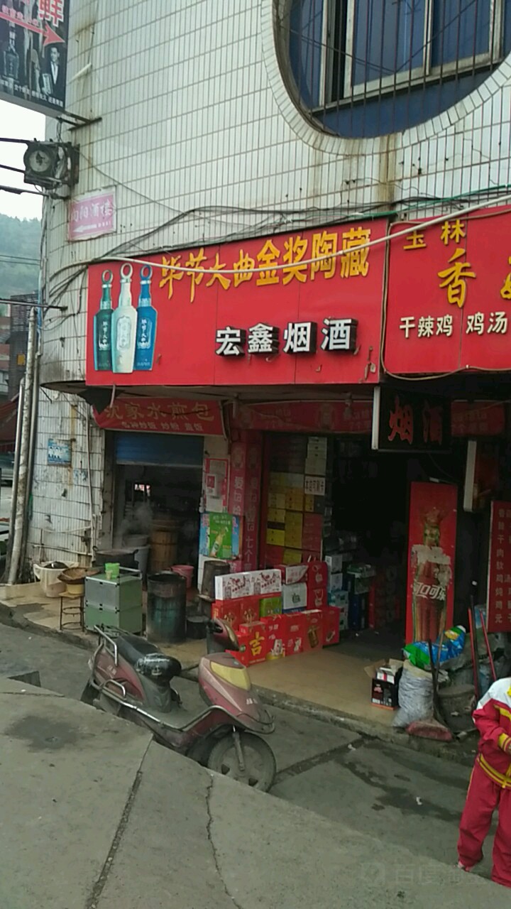 宏鑫烟酒(翠屏路店)