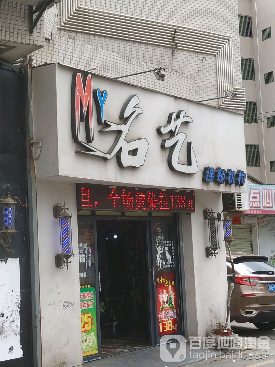MY名艺连锁机构(绿塘店)