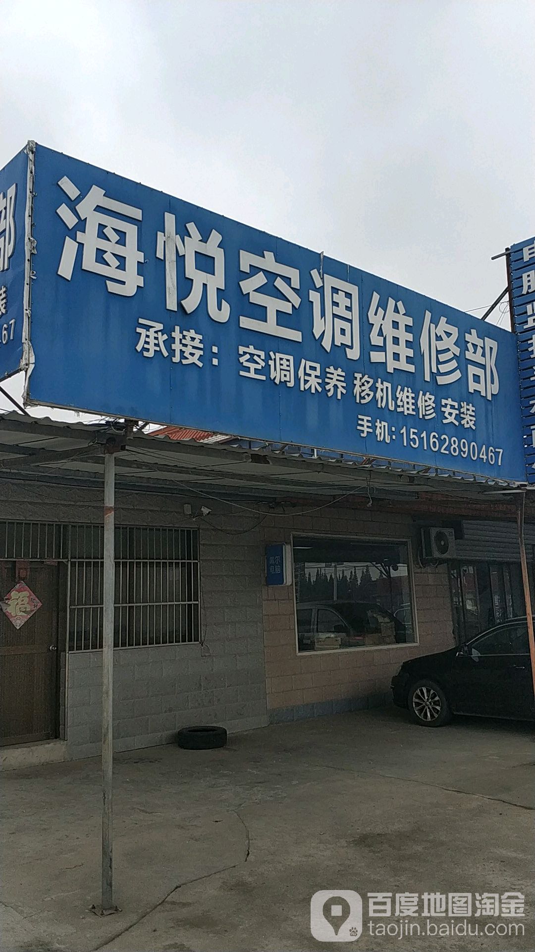 海悦水空调维修部