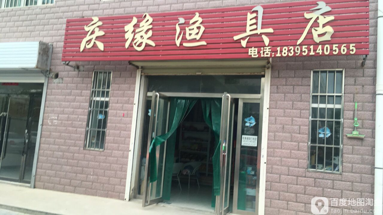 庆缘渔具户外