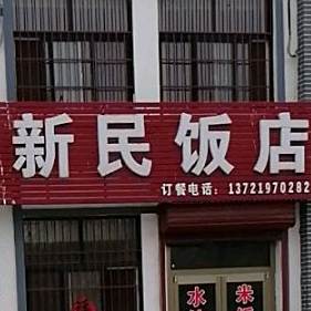 新民酒店(威汕线店)