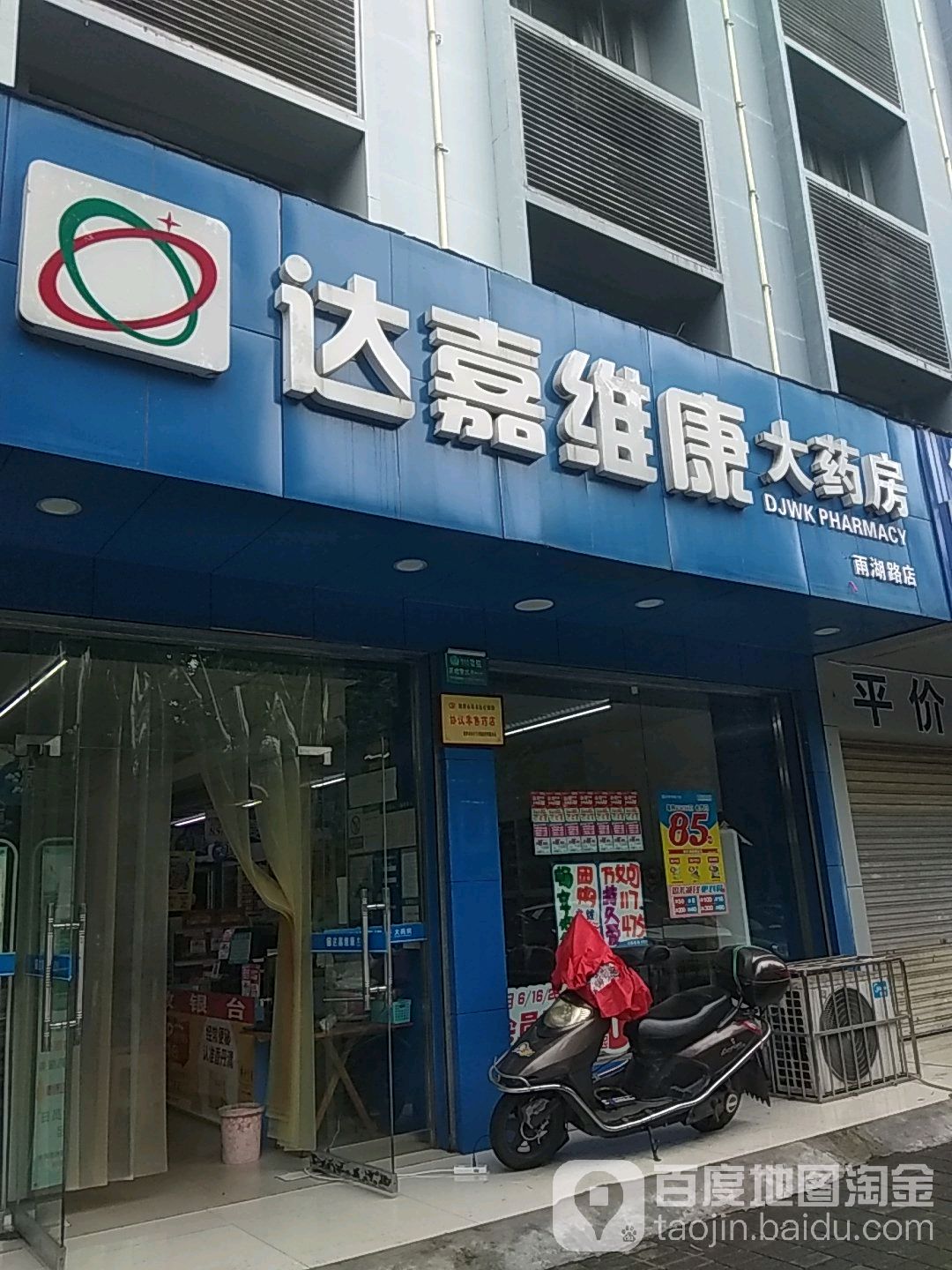 达嘉静康大药房(雨湖路分店)