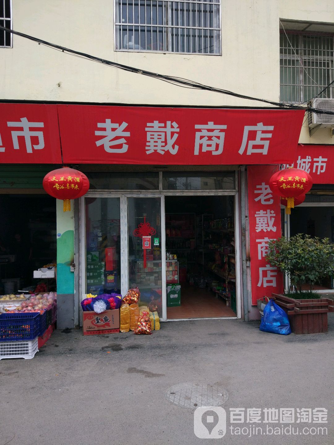 老戴商店