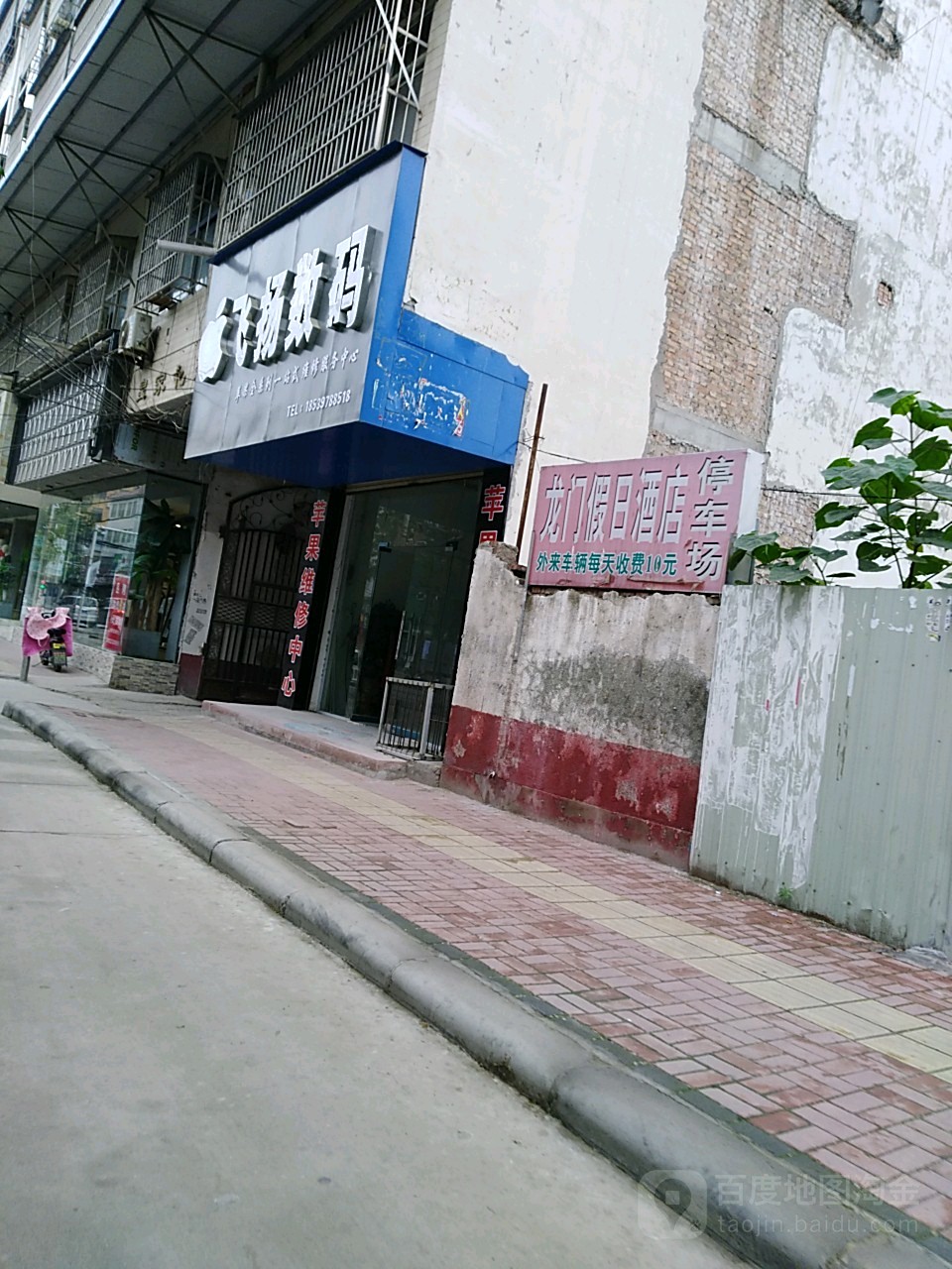 郸城县飞扬数码(富民街店)