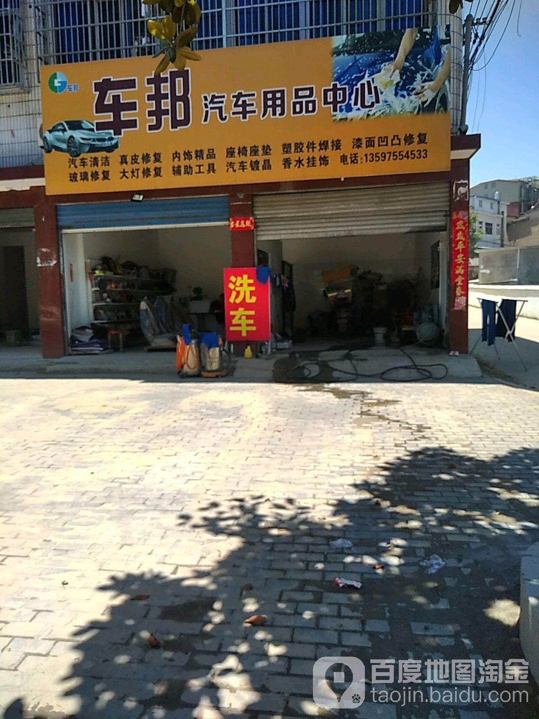 车邦汽车用品中心