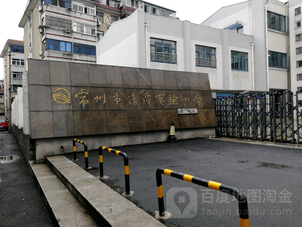 常州市清潭实验小学(第二校区)