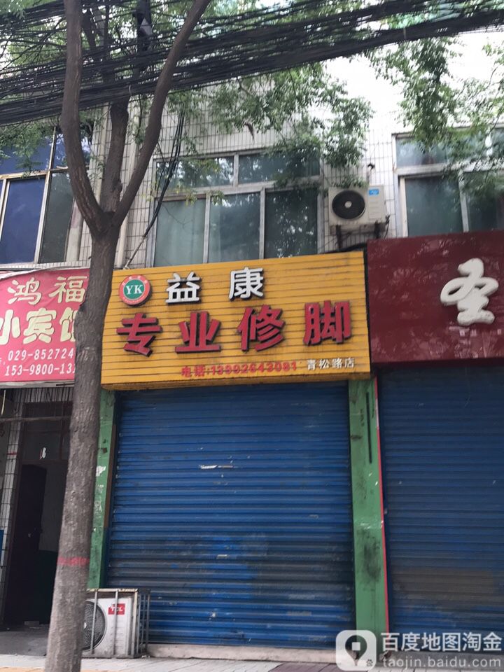 益康专业修脚(青松路店)