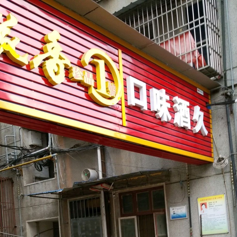 口味酒久