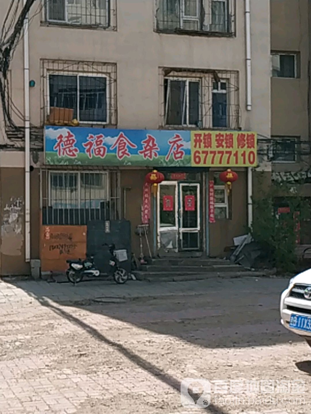 福德食杂店