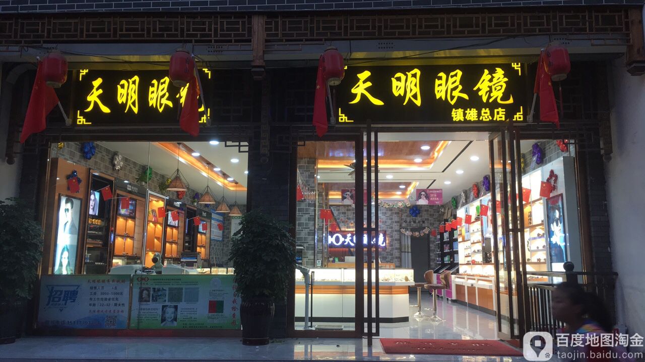 天明眼镜(镇雄总店)