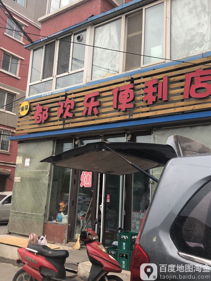 涌萍都欢乐时便利店