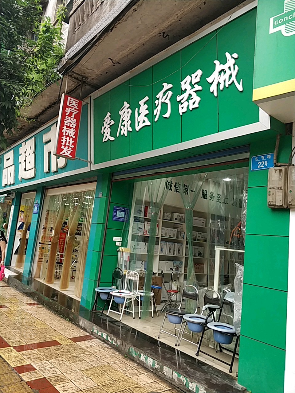 安康医疗器械(长寿路店)