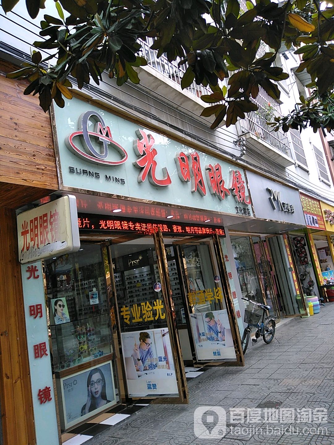 新明眼镜视光总店(文化路店)