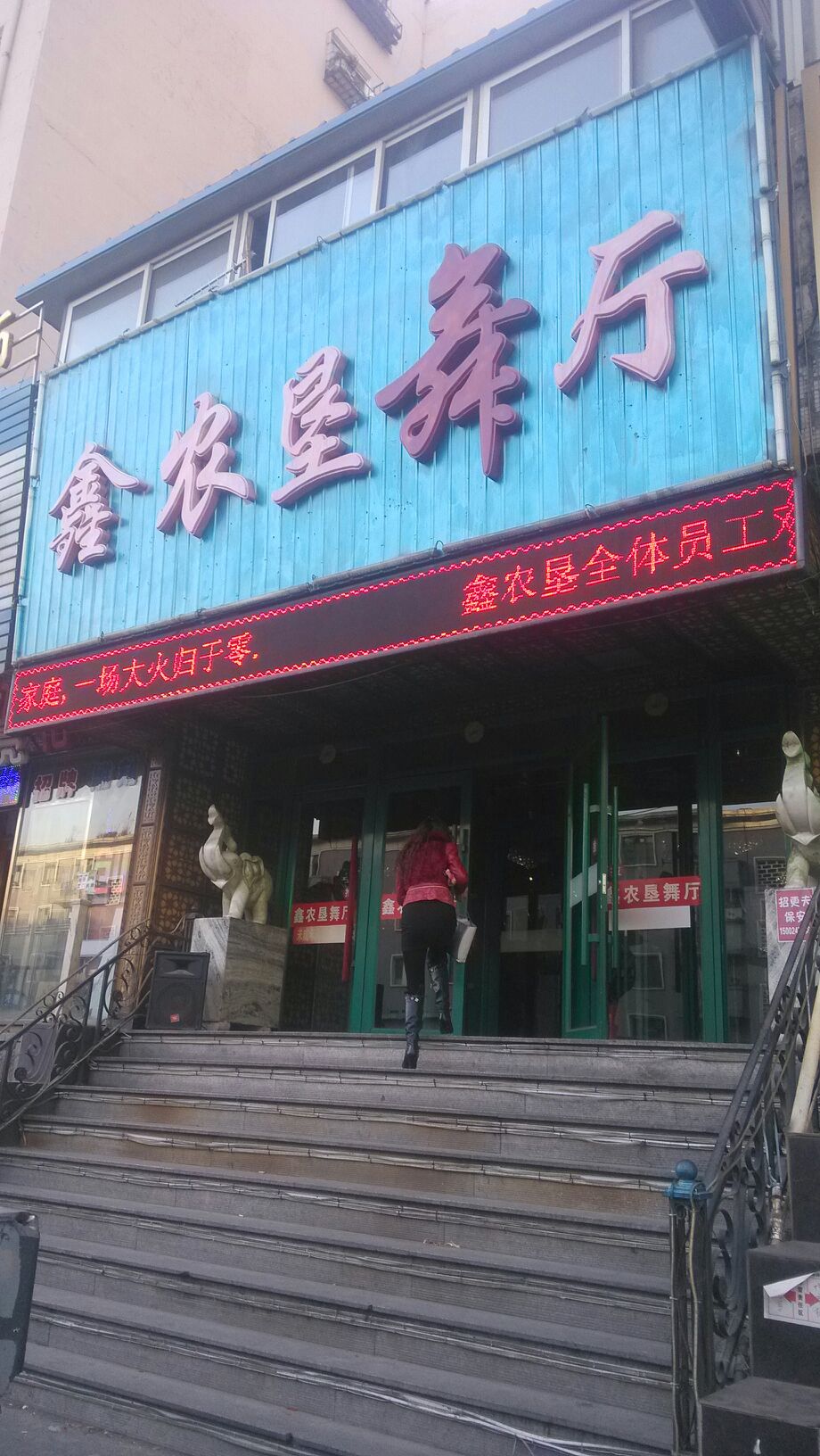农垦舞厅(中街店)