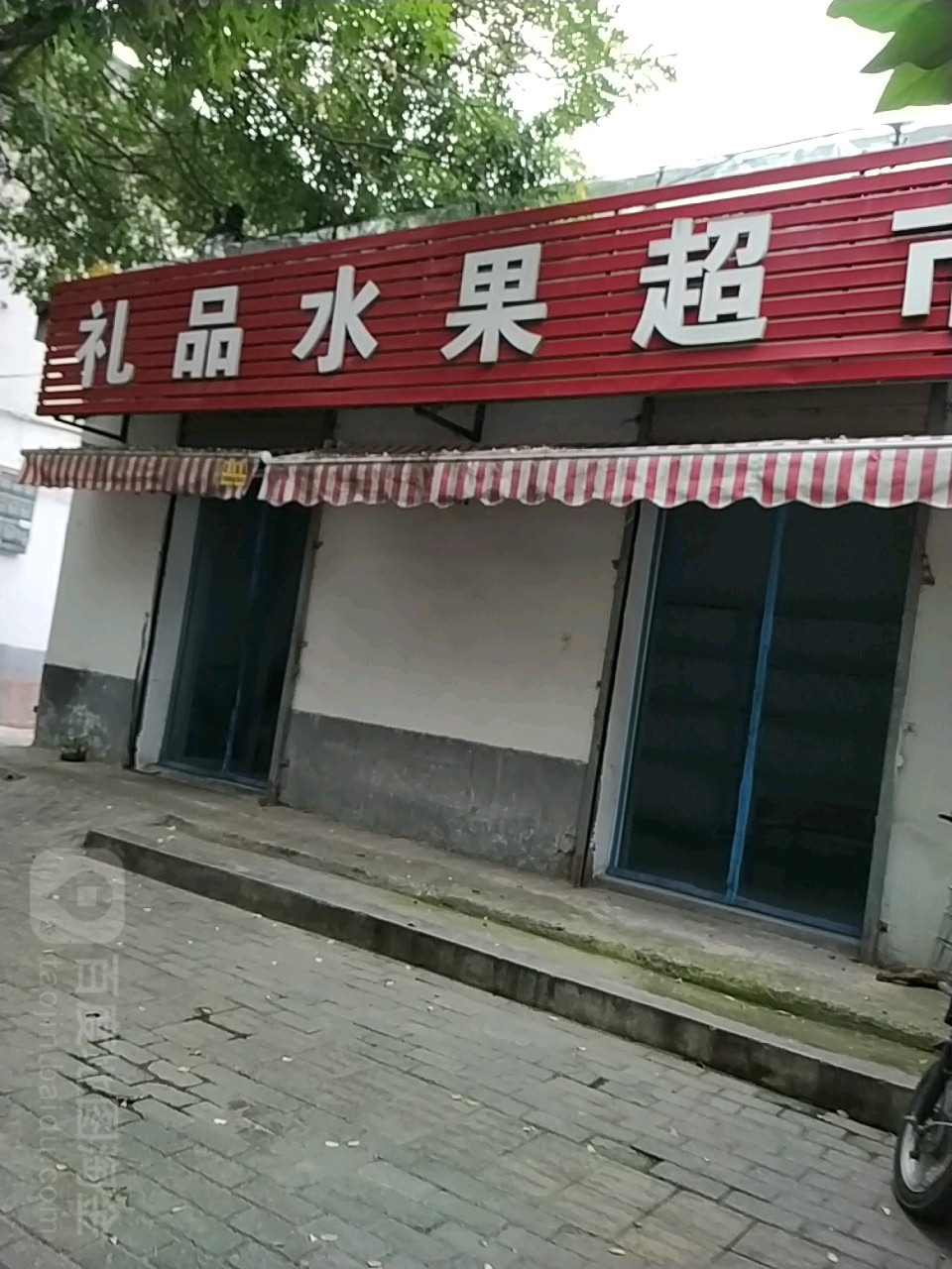 露露精明水果超市