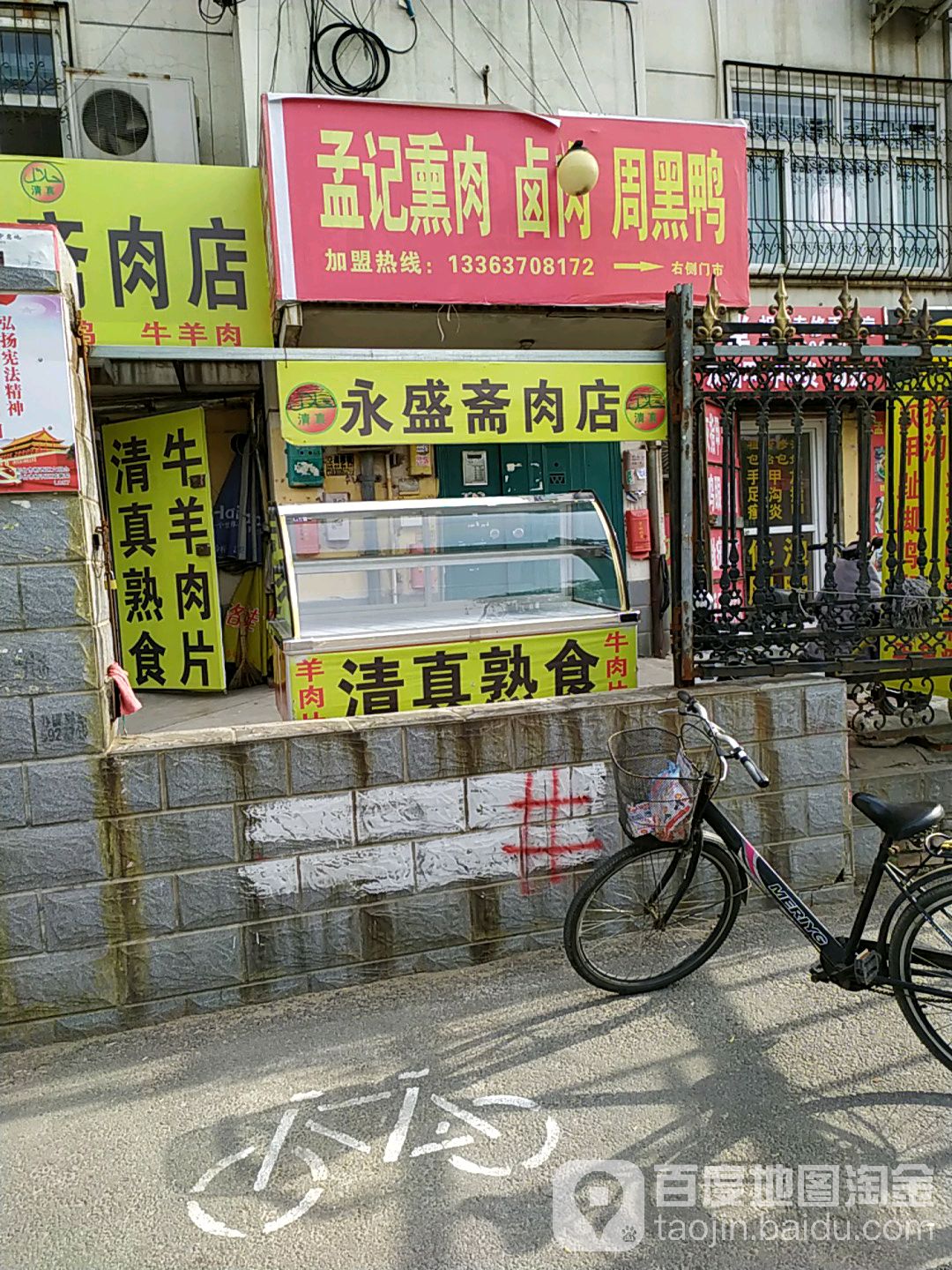 孟记熏肉卤肉周黑鸭