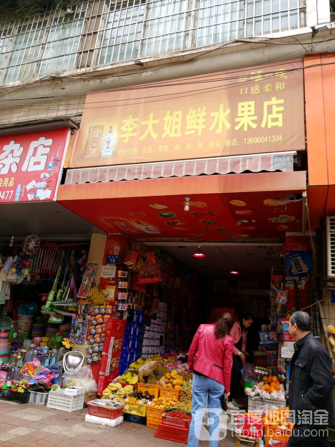李大姐鲜水果店