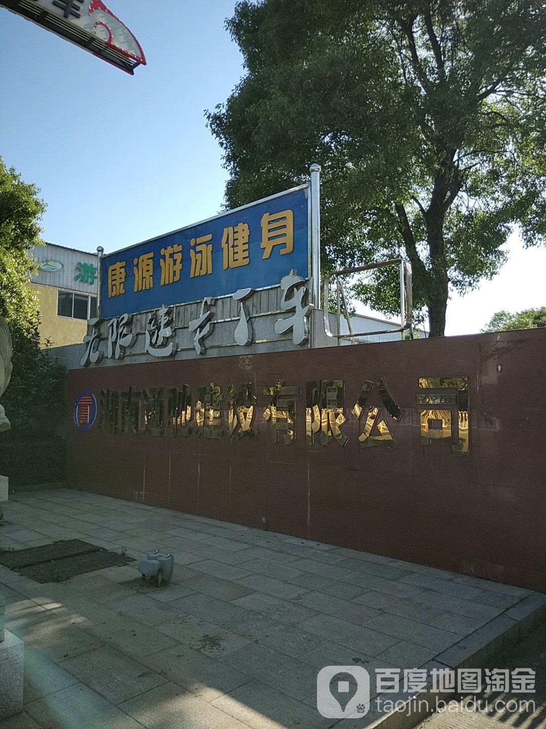 康源消游泳健身馆
