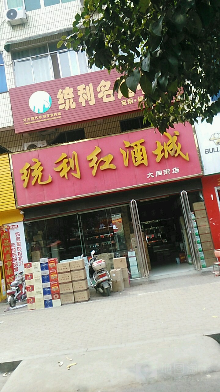 桐柏县统利红酒城(大同街店)