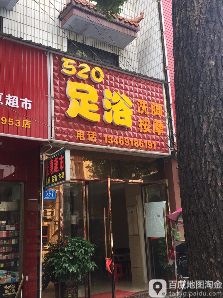 520足浴洗脚按摩