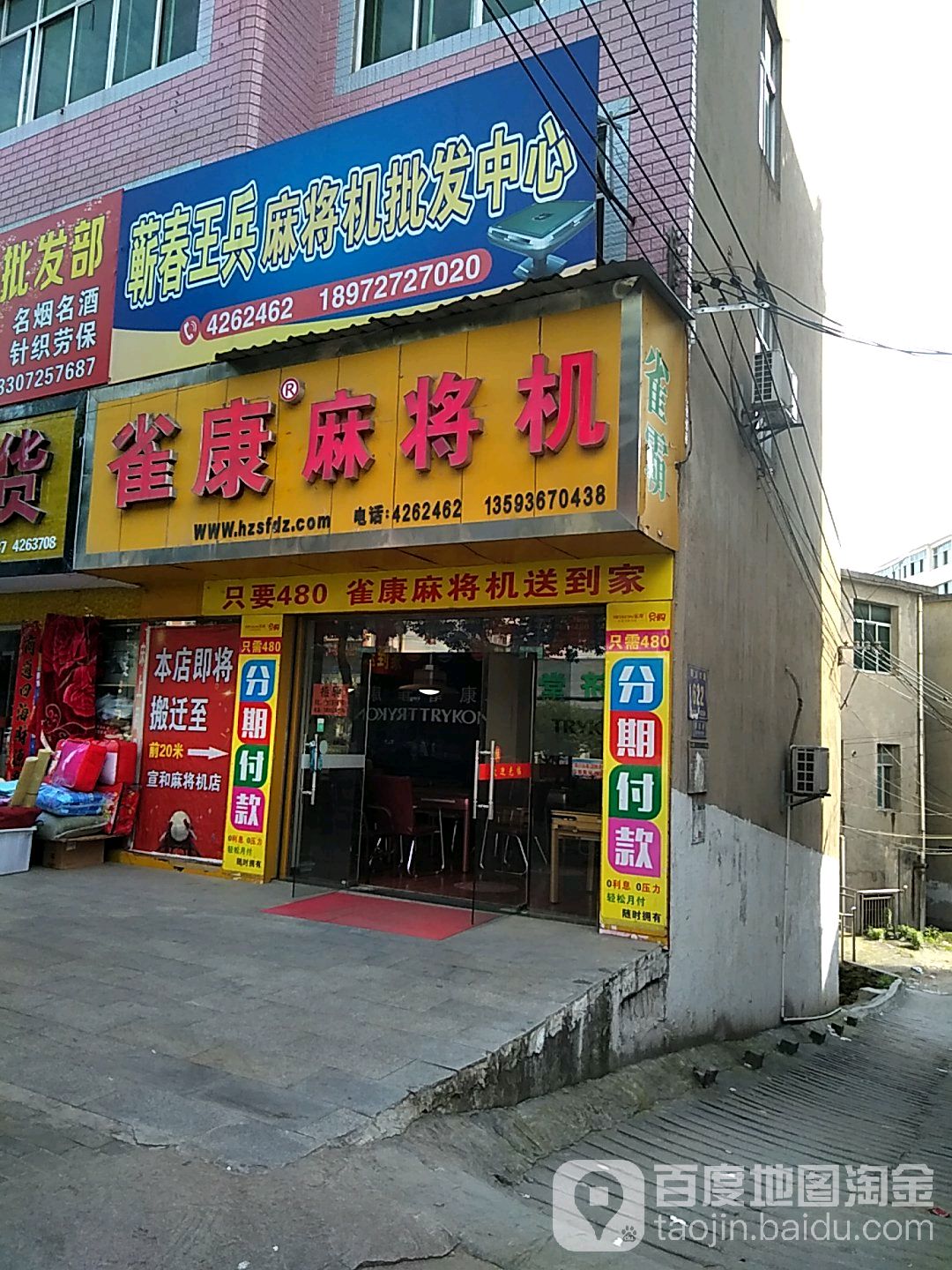 雀康全自动麻将机(丽文大道店)