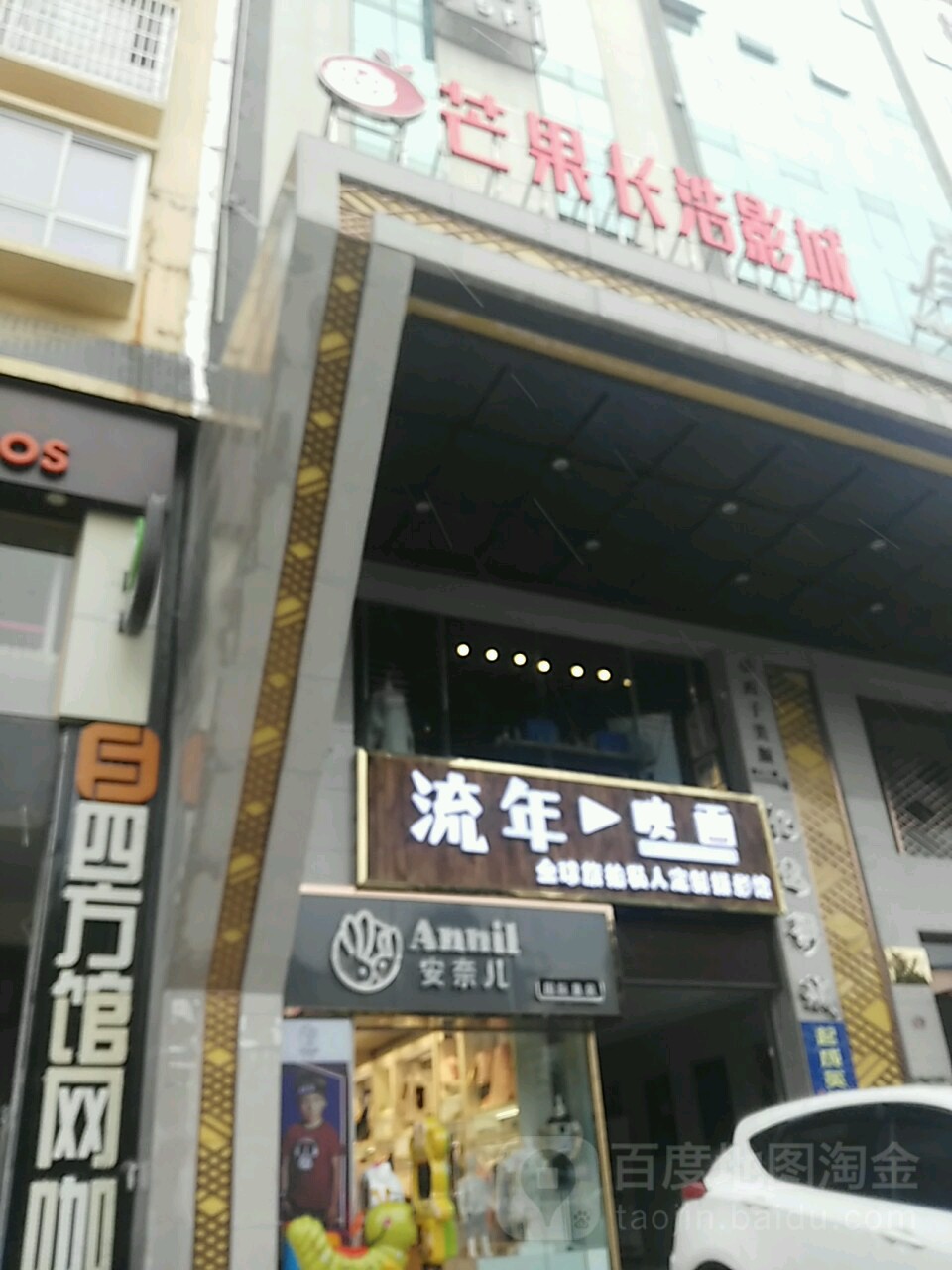 芒果长浩影院(镇宁店)