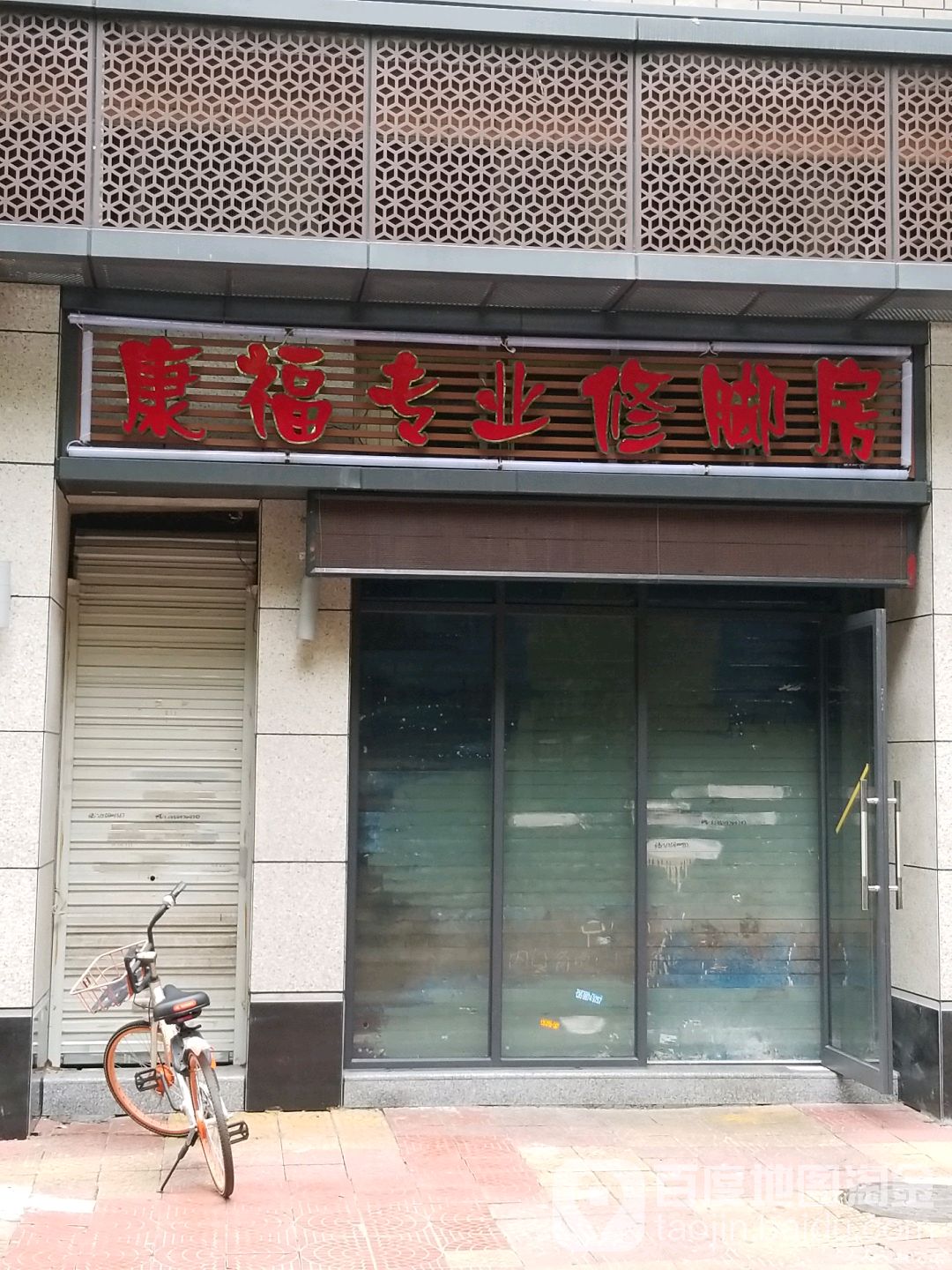 陕西健福专业修脚店