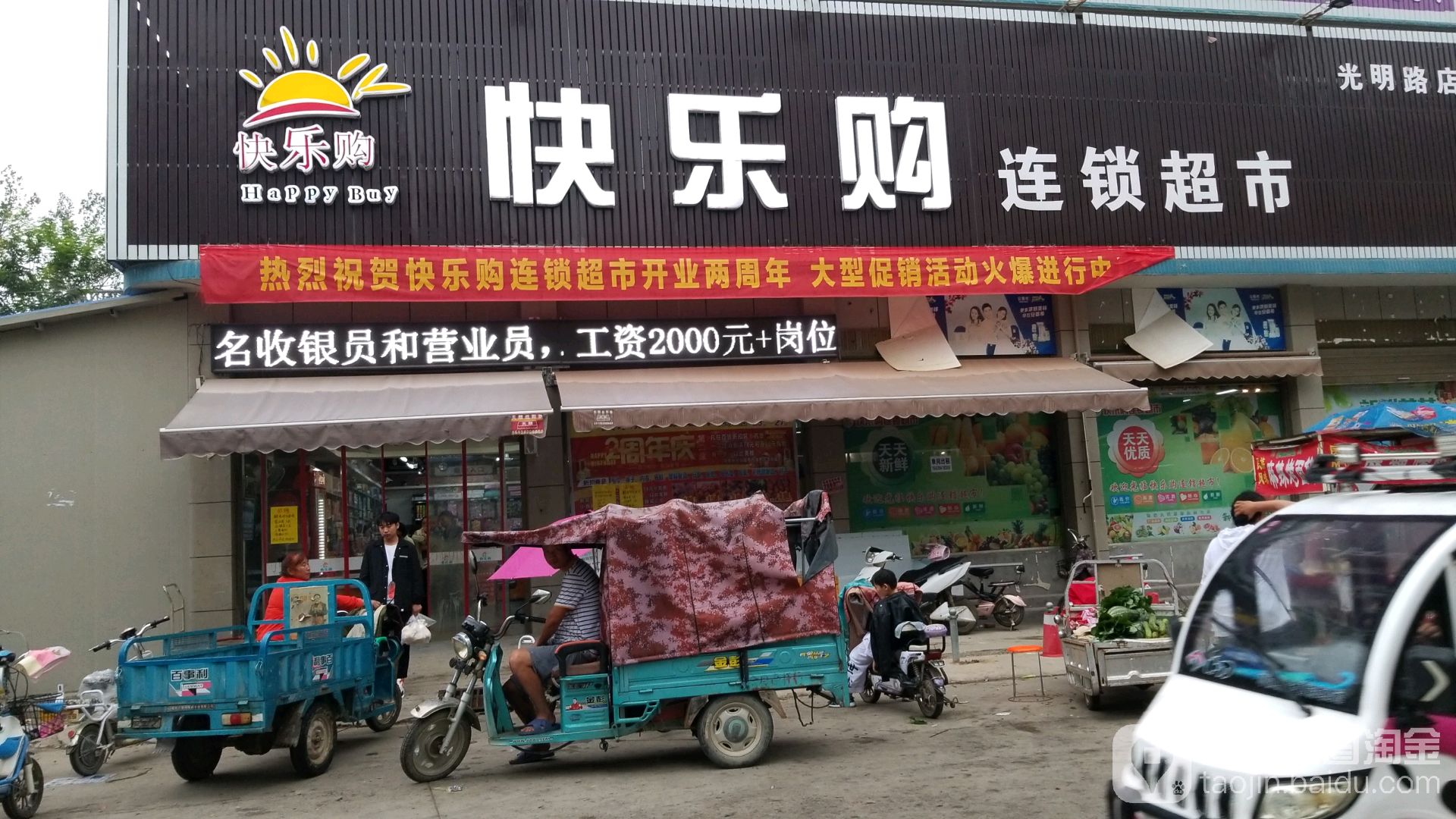 快乐购连锁超市(光明路店)