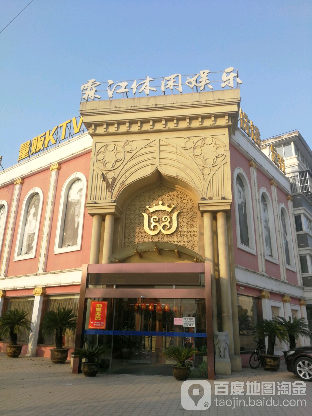 霖江休闲娱乐城(临江南苑店)