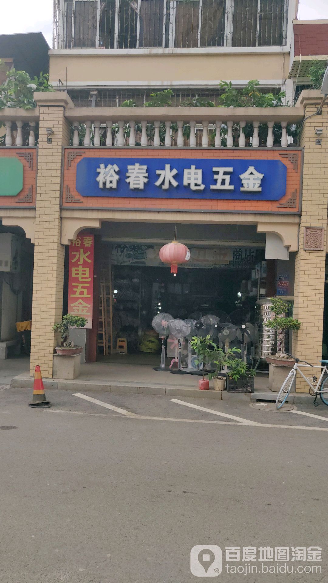 裕胜水店五金