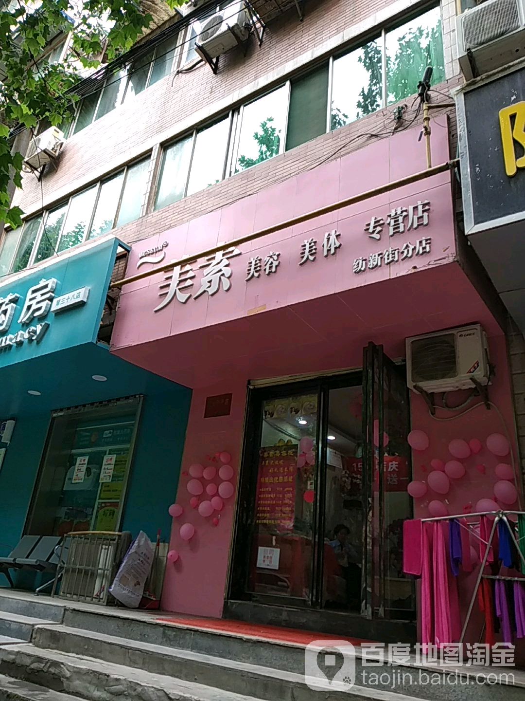 美素美容美体专卖店(纺新街分店)