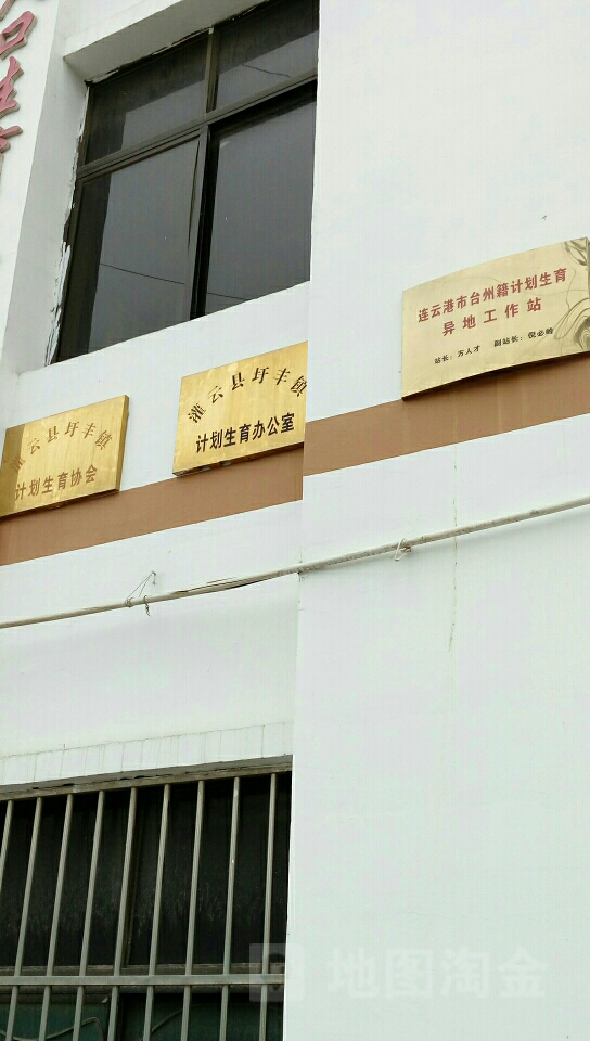 灌云县圩丰镇计划生育办公室