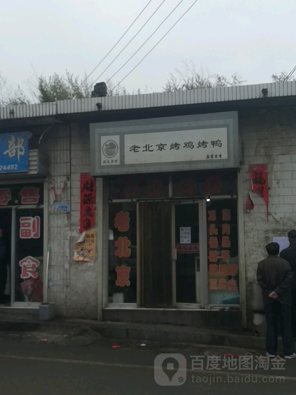 老北京烤雞烤鴨