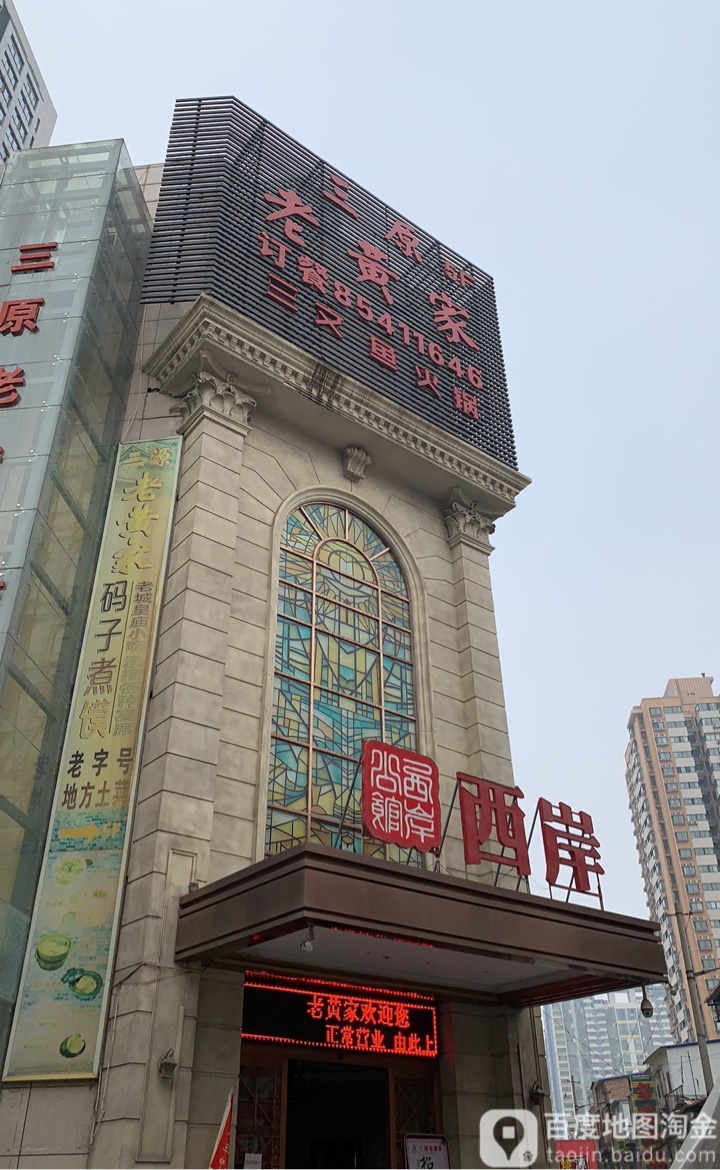 西岸公馆