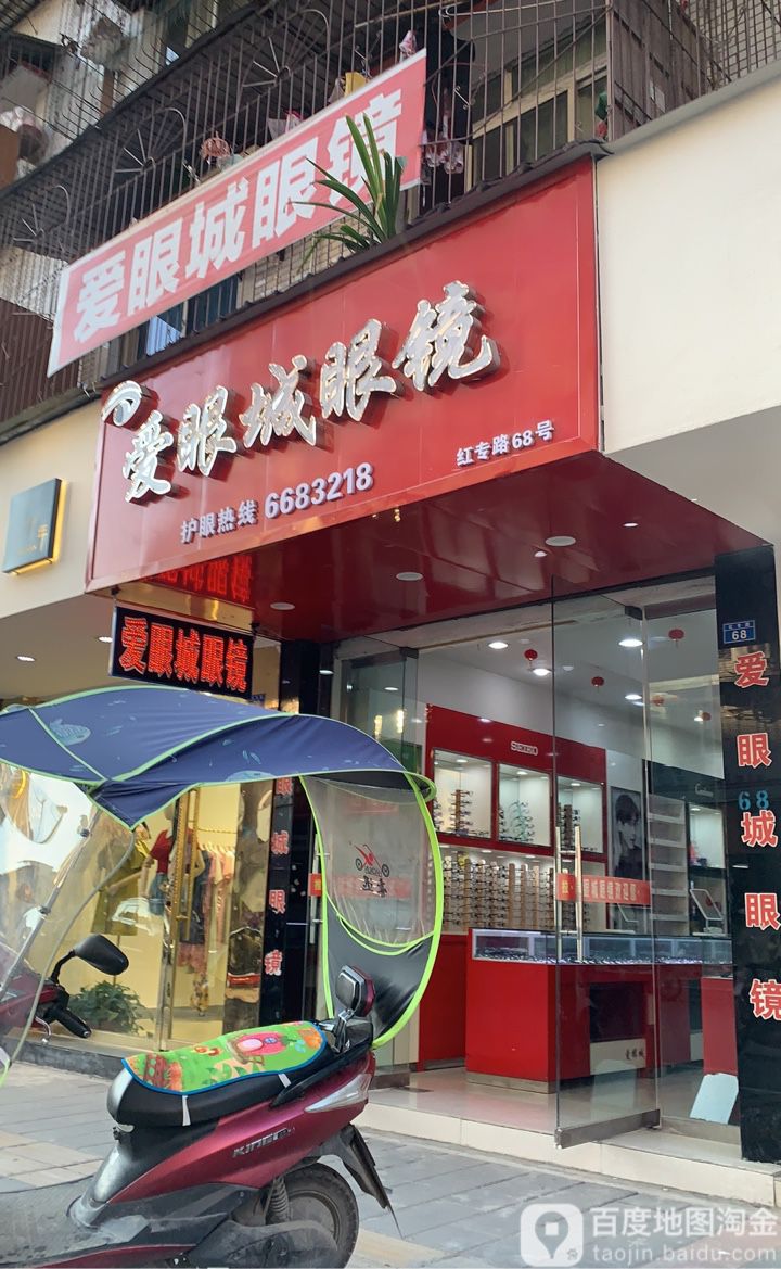 爱眼城眼镜(红专路店)