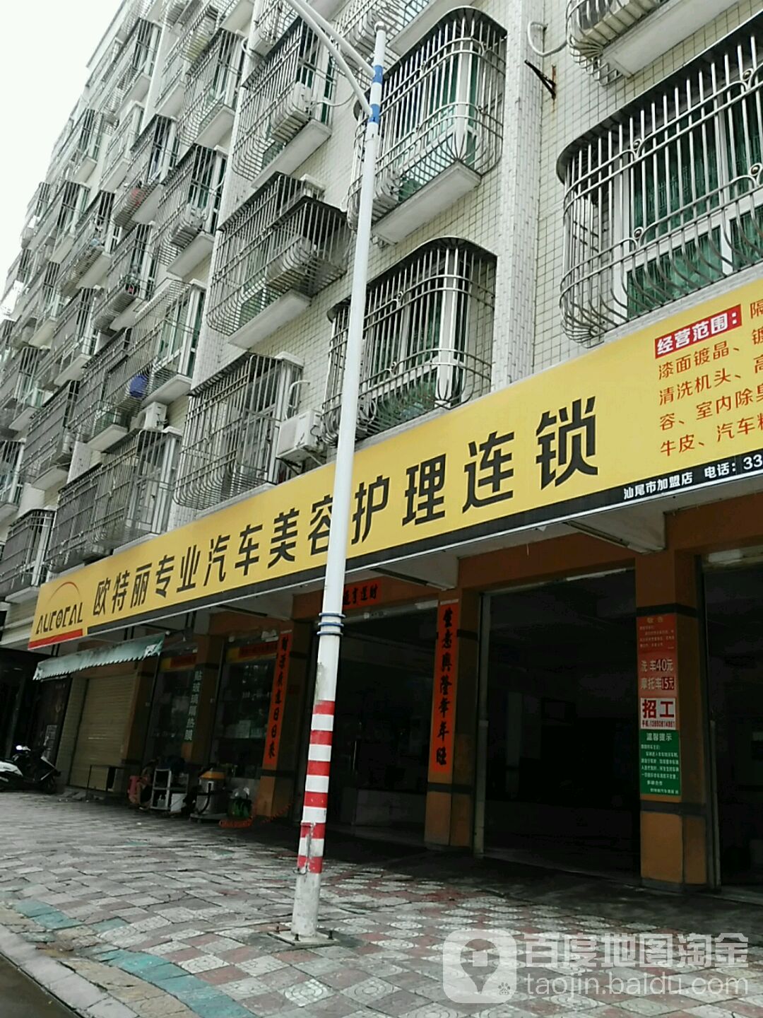 欧特丽专业汽车美容护理连锁(汕尾市店)